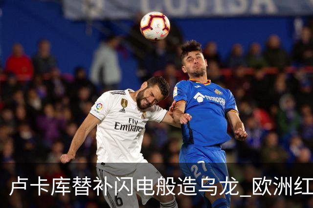 卢卡库替补闪电般造乌龙 欧洲红魔美加墨首秀以和为贵