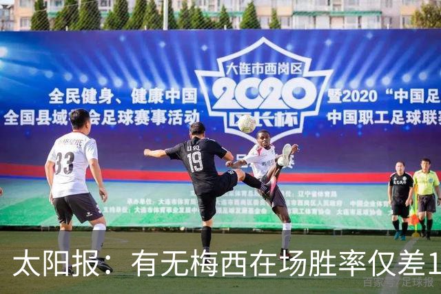 太阳报：有无梅西在场胜率仅差1%，阿根廷已经摆脱“梅西依赖症”