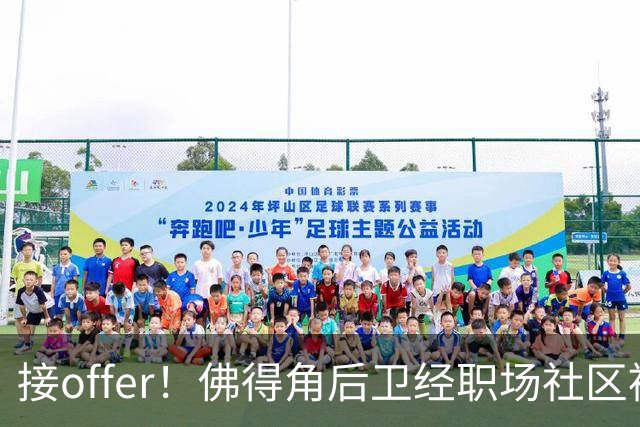 接offer！佛得角后卫经职场社区被招募进国家队，如今踢平西班牙