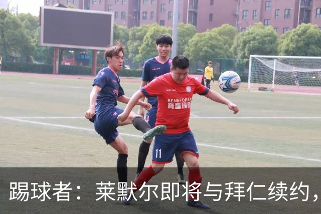 踢球者：莱默尔即将与拜仁续约，双方的薪资分歧已经解决