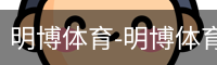 明博体育